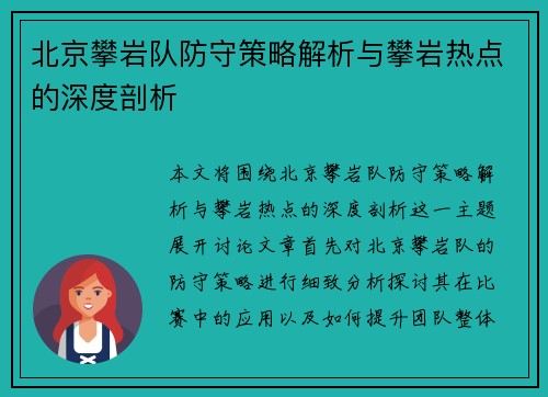 北京攀岩队防守策略解析与攀岩热点的深度剖析