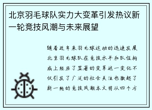 北京羽毛球队实力大变革引发热议新一轮竞技风潮与未来展望