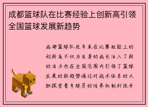 成都篮球队在比赛经验上创新高引领全国篮球发展新趋势