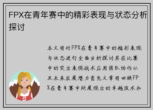 FPX在青年赛中的精彩表现与状态分析探讨