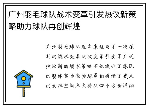 广州羽毛球队战术变革引发热议新策略助力球队再创辉煌