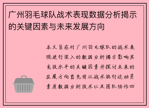 广州羽毛球队战术表现数据分析揭示的关键因素与未来发展方向