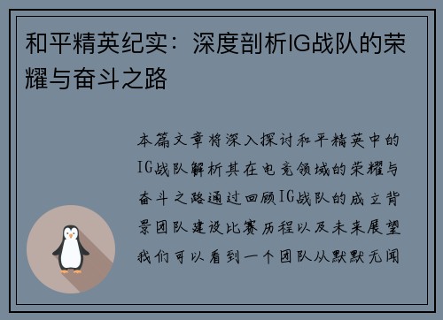 和平精英纪实：深度剖析IG战队的荣耀与奋斗之路