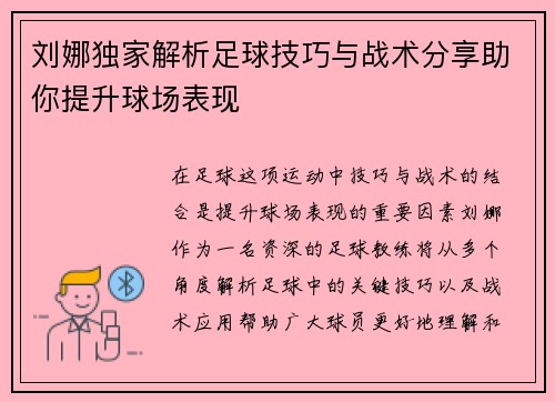 刘娜独家解析足球技巧与战术分享助你提升球场表现