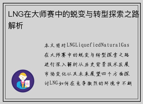 LNG在大师赛中的蜕变与转型探索之路解析