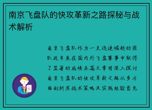 南京飞盘队的快攻革新之路探秘与战术解析