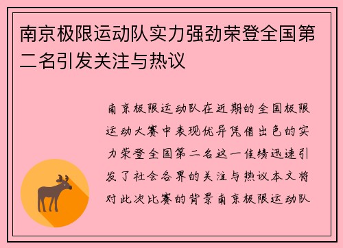 南京极限运动队实力强劲荣登全国第二名引发关注与热议