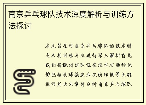 南京乒乓球队技术深度解析与训练方法探讨