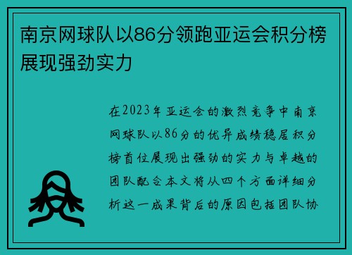 南京网球队以86分领跑亚运会积分榜展现强劲实力