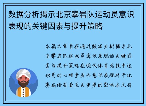 数据分析揭示北京攀岩队运动员意识表现的关键因素与提升策略