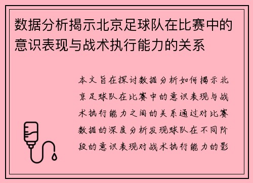 数据分析揭示北京足球队在比赛中的意识表现与战术执行能力的关系