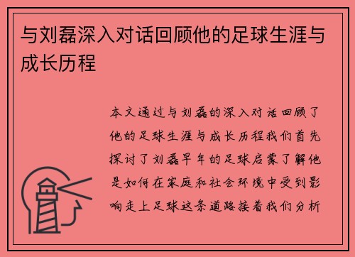 与刘磊深入对话回顾他的足球生涯与成长历程