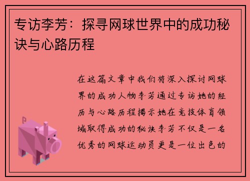 专访李芳：探寻网球世界中的成功秘诀与心路历程