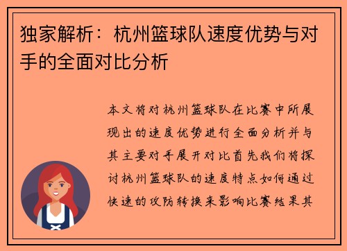 独家解析：杭州篮球队速度优势与对手的全面对比分析