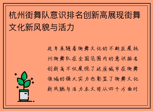 杭州街舞队意识排名创新高展现街舞文化新风貌与活力