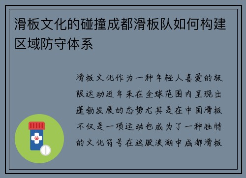 滑板文化的碰撞成都滑板队如何构建区域防守体系