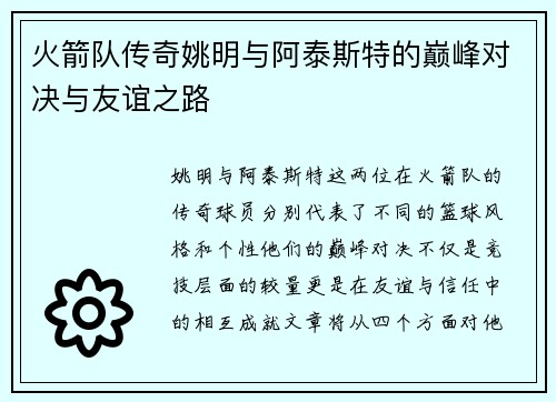 火箭队传奇姚明与阿泰斯特的巅峰对决与友谊之路