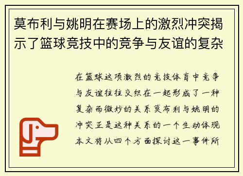 莫布利与姚明在赛场上的激烈冲突揭示了篮球竞技中的竞争与友谊的复杂关系