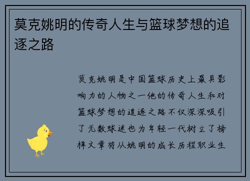 莫克姚明的传奇人生与篮球梦想的追逐之路