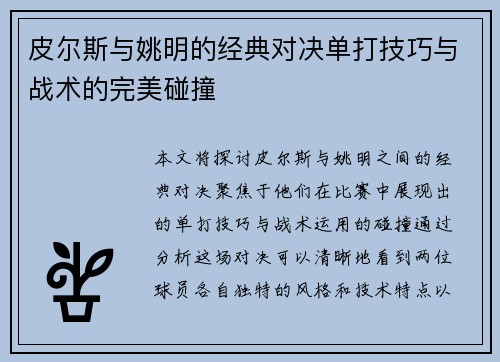 皮尔斯与姚明的经典对决单打技巧与战术的完美碰撞