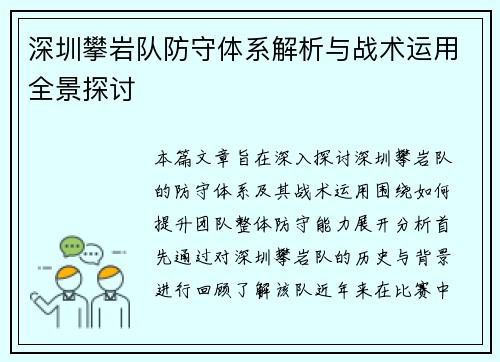 深圳攀岩队防守体系解析与战术运用全景探讨