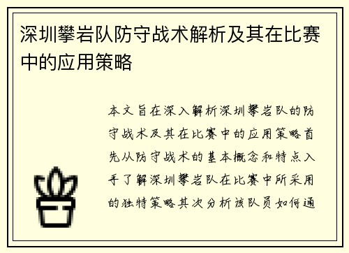 深圳攀岩队防守战术解析及其在比赛中的应用策略