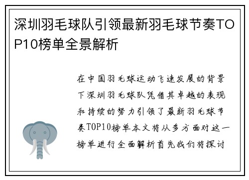 深圳羽毛球队引领最新羽毛球节奏TOP10榜单全景解析