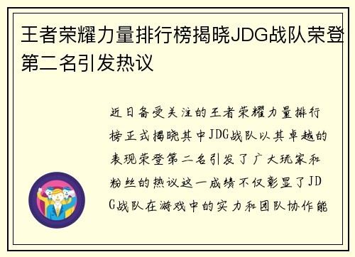 王者荣耀力量排行榜揭晓JDG战队荣登第二名引发热议