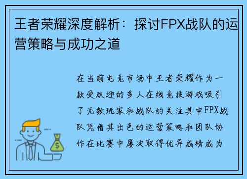 王者荣耀深度解析：探讨FPX战队的运营策略与成功之道