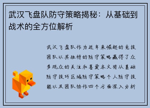 武汉飞盘队防守策略揭秘：从基础到战术的全方位解析