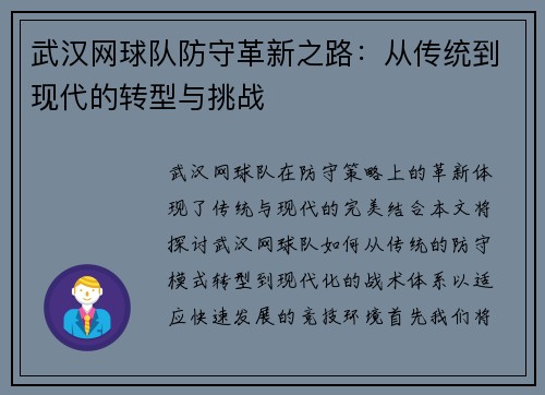 武汉网球队防守革新之路：从传统到现代的转型与挑战