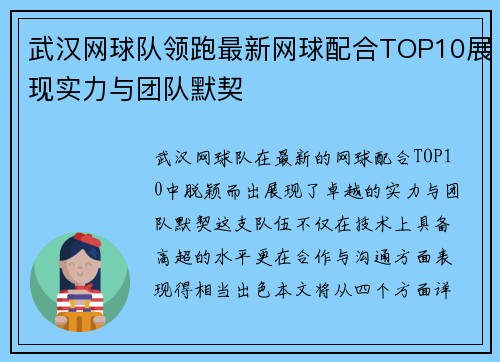 武汉网球队领跑最新网球配合TOP10展现实力与团队默契
