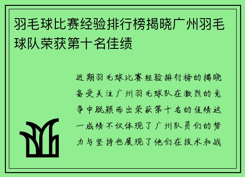羽毛球比赛经验排行榜揭晓广州羽毛球队荣获第十名佳绩