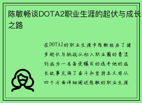陈敏畅谈DOTA2职业生涯的起伏与成长之路