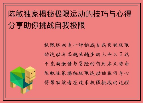 陈敏独家揭秘极限运动的技巧与心得分享助你挑战自我极限
