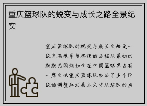 重庆篮球队的蜕变与成长之路全景纪实