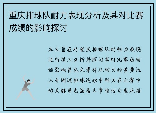 重庆排球队耐力表现分析及其对比赛成绩的影响探讨