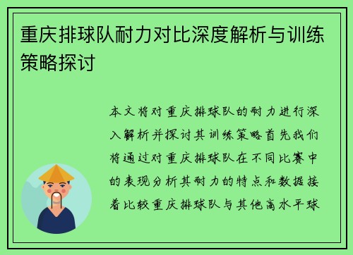 重庆排球队耐力对比深度解析与训练策略探讨