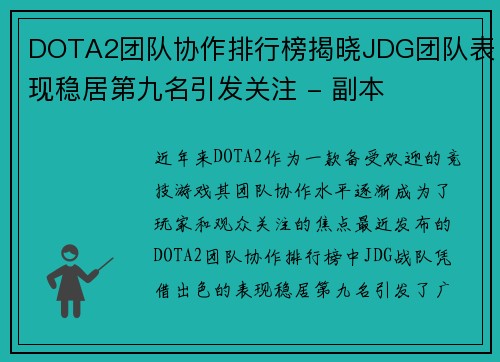DOTA2团队协作排行榜揭晓JDG团队表现稳居第九名引发关注 - 副本