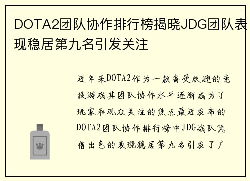 DOTA2团队协作排行榜揭晓JDG团队表现稳居第九名引发关注