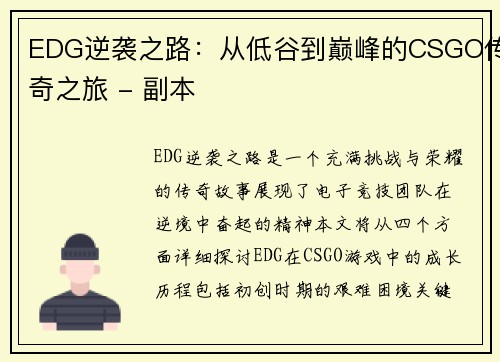 EDG逆袭之路：从低谷到巅峰的CSGO传奇之旅 - 副本