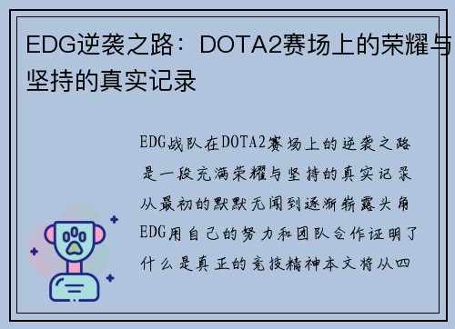EDG逆袭之路：DOTA2赛场上的荣耀与坚持的真实记录