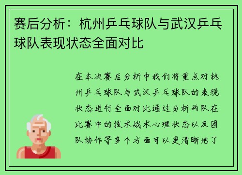 赛后分析：杭州乒乓球队与武汉乒乓球队表现状态全面对比