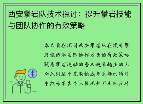 西安攀岩队技术探讨：提升攀岩技能与团队协作的有效策略