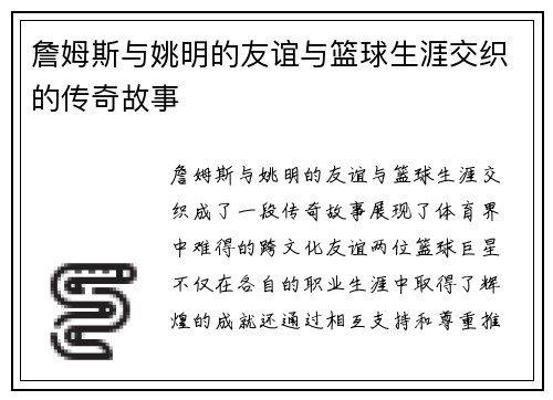 詹姆斯与姚明的友谊与篮球生涯交织的传奇故事