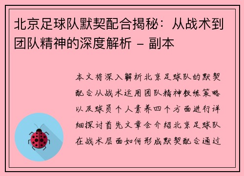 北京足球队默契配合揭秘：从战术到团队精神的深度解析 - 副本