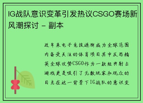 IG战队意识变革引发热议CSGO赛场新风潮探讨 - 副本
