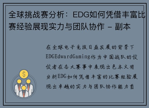 全球挑战赛分析：EDG如何凭借丰富比赛经验展现实力与团队协作 - 副本