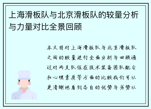 上海滑板队与北京滑板队的较量分析与力量对比全景回顾