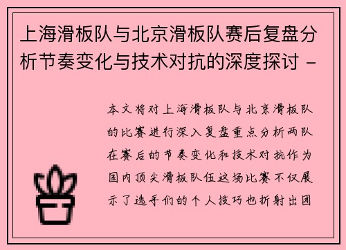 上海滑板队与北京滑板队赛后复盘分析节奏变化与技术对抗的深度探讨 - 副本
